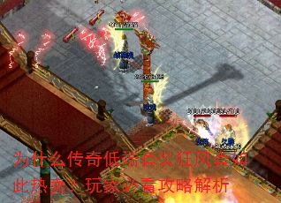 为什么传奇低端套装狂风套如此热卖?玩家必看攻略解析 为什么传奇低端套装狂风套如此热卖?玩家必看攻略解析