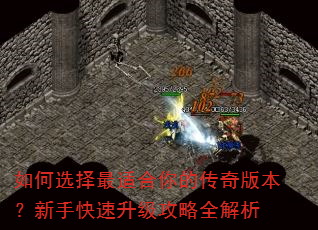 如何选择最适合你的传奇版本?新手快速升级攻略全解析 如何选择最适合你的传奇版本?新手快速升级攻略全解析