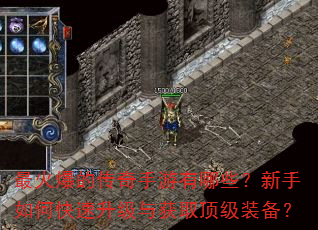 最火爆的传奇手游有哪些?新手如何快速升级与获取顶级装备? 最火爆的传奇手游有哪些?新手如何快速升级与获取顶级装备?