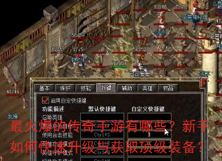 最火爆的传奇手游有哪些?新手如何快速升级与获取顶级装备? 最火爆的传奇手游有哪些?新手如何快速升级与获取顶级装备?