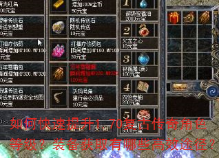 如何快速提升1.70复古传奇角色等级?装备获取有哪些高效途径? 如何快速提升1.70复古传奇角色等级?装备获取有哪些高效途径?