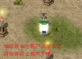 微端版本与客户端版本在游戏体验上有何不同? 微端版本与客户端版本在游戏体验上有何不同?