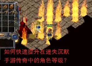 如何快速提升在迷失沉默手游传奇中的角色等级? 如何快速提升在迷失沉默手游传奇中的角色等级?