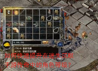 如何快速提升在迷失沉默手游传奇中的角色等级? 如何快速提升在迷失沉默手游传奇中的角色等级?