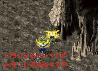 传奇sf合击版外挂如何选择?使用攻略全解析 传奇sf合击版外挂如何选择?使用攻略全解析