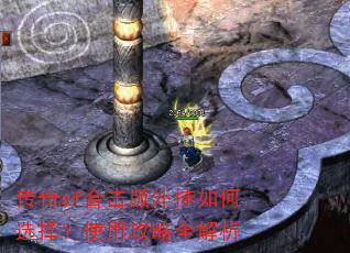 传奇sf合击版外挂如何选择?使用攻略全解析 传奇sf合击版外挂如何选择?使用攻略全解析