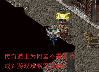 传奇道士为何最不需要特戒?游戏攻略深度解析 传奇道士为何最不需要特戒?游戏攻略深度解析