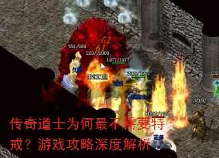 传奇道士为何最不需要特戒?游戏攻略深度解析 传奇道士为何最不需要特戒?游戏攻略深度解析
