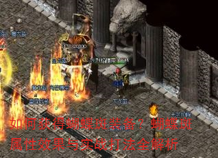 如何获得蝴蝶斑装备?蝴蝶斑属性效果与实战打法全解析 如何获得蝴蝶斑装备?蝴蝶斑属性效果与实战打法全解析