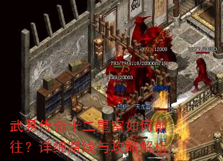 武易传奇十二星宫如何前往?详细路线与攻略解析 武易传奇十二星宫如何前往?详细路线与攻略解析