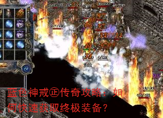 蓝色神戒㊣传奇攻略:如何快速获取终极装备? 蓝色神戒㊣传奇攻略:如何快速获取终极装备?