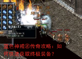 蓝色神戒㊣传奇攻略:如何快速获取终极装备? 蓝色神戒㊣传奇攻略:如何快速获取终极装备?