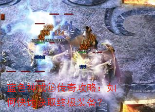 蓝色神戒㊣传奇攻略:如何快速获取终极装备? 蓝色神戒㊣传奇攻略:如何快速获取终极装备?