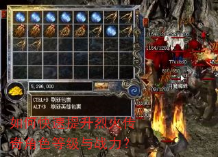 如何快速提升烈火传奇角色等级与战力? 如何快速提升烈火传奇角色等级与战力?
