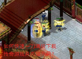 如何快速一刀满级下载传奇游戏并高效开局? 如何快速一刀满级下载传奇游戏并高效开局?