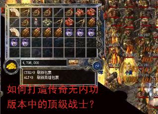如何打造传奇无内功版本中的顶级战士? 如何打造传奇无内功版本中的顶级战士?