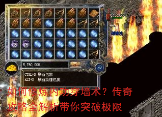 如何修炼内功穿墙术?传奇攻略全解析带你突破极限 如何修炼内功穿墙术?传奇攻略全解析带你突破极限