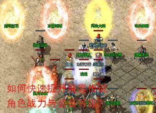 如何快速提升魔界传说角色战力与装备等级? 如何快速提升魔界传说角色战力与装备等级?