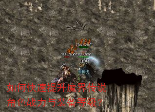 如何快速提升魔界传说角色战力与装备等级? 如何快速提升魔界传说角色战力与装备等级?