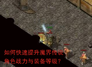 如何快速提升魔界传说角色战力与装备等级? 如何快速提升魔界传说角色战力与装备等级?