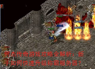 何杰传奇游戏攻略全解析:新手如何快速升级称霸服务器? 何杰传奇游戏攻略全解析:新手如何快速升级称霸服务器?