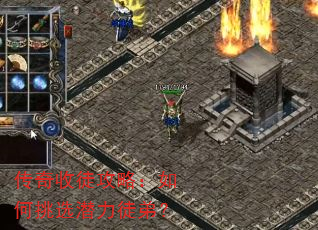 传奇收徒攻略:如何挑选潜力徒弟? 传奇收徒攻略:如何挑选潜力徒弟?