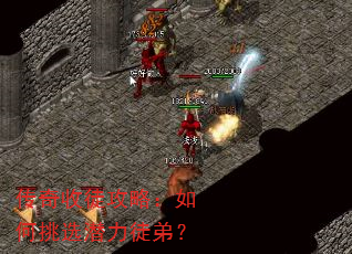 传奇收徒攻略:如何挑选潜力徒弟? 传奇收徒攻略:如何挑选潜力徒弟?