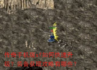 传奇手机版sf如何快速升级?装备获取攻略有哪些? 传奇手机版sf如何快速升级?装备获取攻略有哪些?