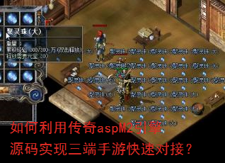 如何利用传奇aspM2引擎源码实现三端手游快速对接? 如何利用传奇aspM2引擎源码实现三端手游快速对接?