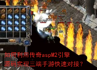 如何利用传奇aspM2引擎源码实现三端手游快速对接? 如何利用传奇aspM2引擎源码实现三端手游快速对接?