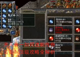 天人合一如何速刷传奇装备?顶级攻略全解析 天人合一如何速刷传奇装备?顶级攻略全解析