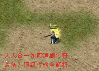 天人合一如何速刷传奇装备?顶级攻略全解析 天人合一如何速刷传奇装备?顶级攻略全解析