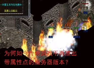 为何如今传奇游戏不再推出带属性点的服务器版本? 为何如今传奇游戏不再推出带属性点的服务器版本?