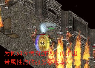 为何如今传奇游戏不再推出带属性点的服务器版本? 为何如今传奇游戏不再推出带属性点的服务器版本?