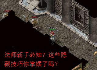 法师新手必知?这些隐藏技巧你掌握了吗? 法师新手必知?这些隐藏技巧你掌握了吗?