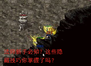 法师新手必知?这些隐藏技巧你掌握了吗? 法师新手必知?这些隐藏技巧你掌握了吗?
