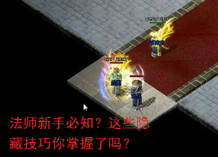法师新手必知?这些隐藏技巧你掌握了吗? 法师新手必知?这些隐藏技巧你掌握了吗?