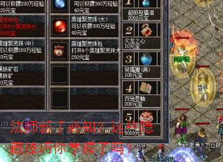 法师新手必知?这些隐藏技巧你掌握了吗? 法师新手必知?这些隐藏技巧你掌握了吗?