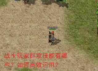 战士玩家群攻技能有哪些?如何高效运用? 战士玩家群攻技能有哪些?如何高效运用?