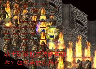 战士玩家群攻技能有哪些?如何高效运用? 战士玩家群攻技能有哪些?如何高效运用?