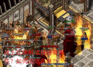 战士玩家群攻技能有哪些?如何高效运用? 战士玩家群攻技能有哪些?如何高效运用?