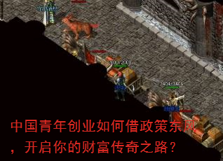 中国青年创业如何借政策东风,开启你的财富传奇之路? 中国青年创业如何借政策东风,开启你的财富传奇之路?