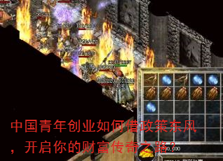 中国青年创业如何借政策东风,开启你的财富传奇之路? 中国青年创业如何借政策东风,开启你的财富传奇之路?