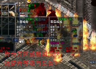 传奇开区新服如何快速提升等级与装备? 传奇开区新服如何快速提升等级与装备?