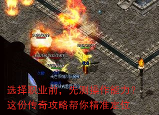 选择职业前,先测操作能力?这份传奇攻略帮你精准定位 选择职业前,先测操作能力?这份传奇攻略帮你精准定位