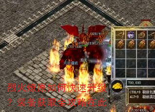 烈火燎原如何快速升级?装备获取全攻略在此 烈火燎原如何快速升级?装备获取全攻略在此