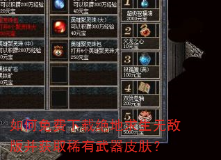 如何免费下载绝地求生无敌版并获取稀有武器皮肤? 如何免费下载绝地求生无敌版并获取稀有武器皮肤?