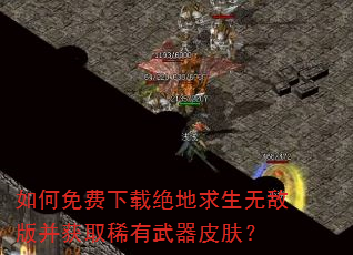 如何免费下载绝地求生无敌版并获取稀有武器皮肤? 如何免费下载绝地求生无敌版并获取稀有武器皮肤?