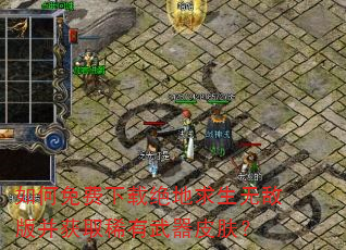 如何免费下载绝地求生无敌版并获取稀有武器皮肤? 如何免费下载绝地求生无敌版并获取稀有武器皮肤?