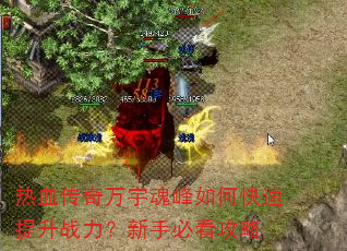 热血传奇万宇魂峰如何快速提升战力?新手必看攻略 热血传奇万宇魂峰如何快速提升战力?新手必看攻略